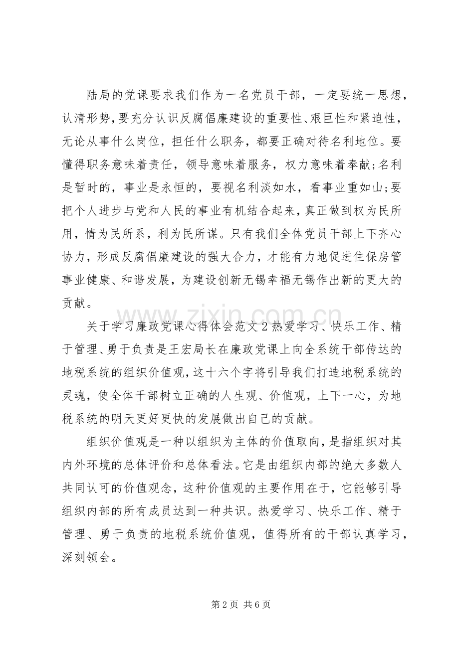 关于学习廉政党课心得体会3篇.docx_第2页