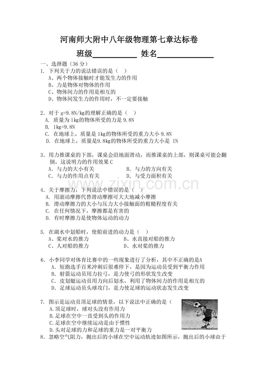 河南师大附中八年级物理第七章达标卷.doc_第1页