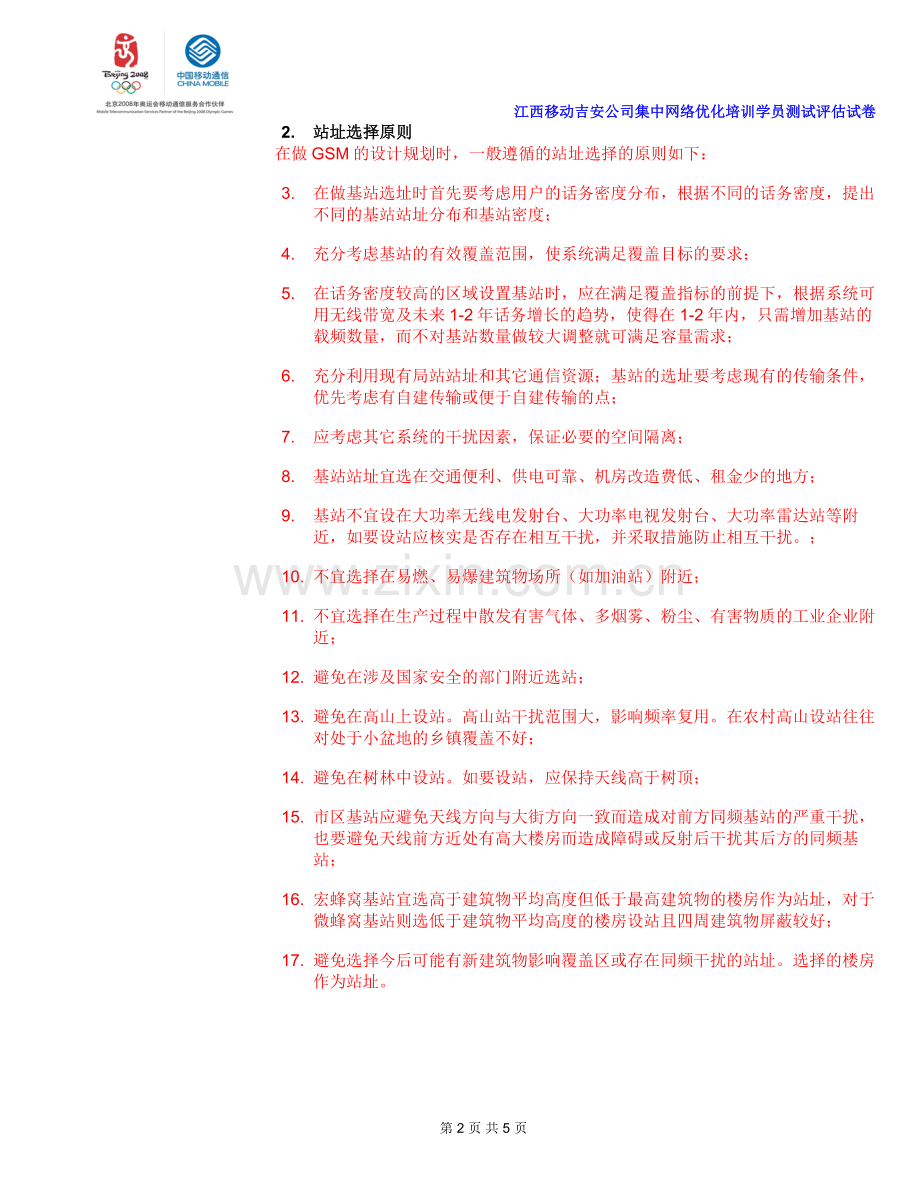 天线基本知识、无线电传播理论及站址选择知识测验(答案).doc_第2页