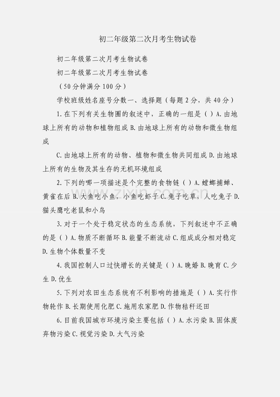 初二年级第二次月考生物试卷.docx_第1页