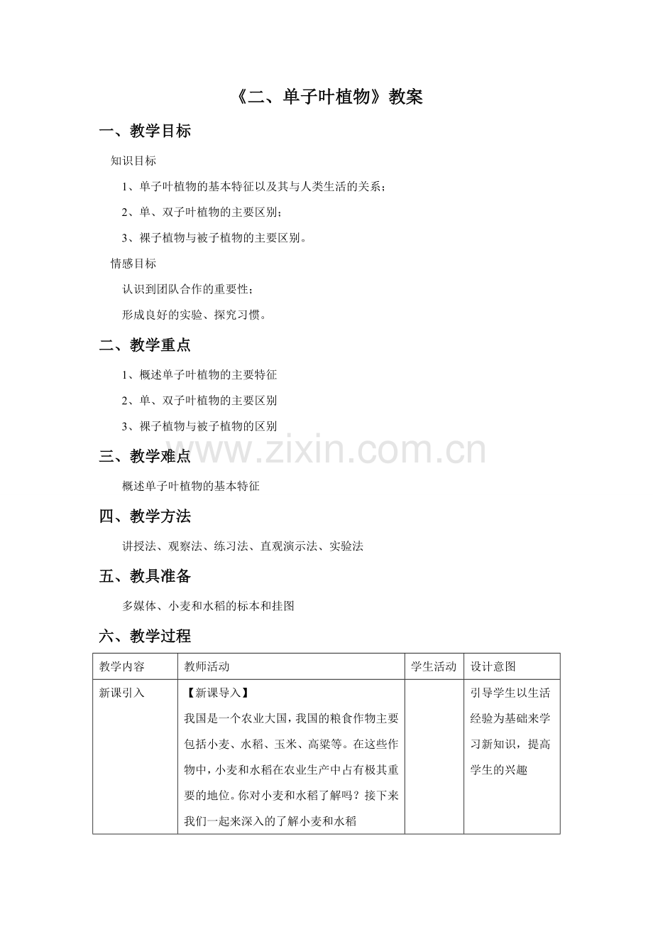 《二、单子叶植物》教案.doc_第1页