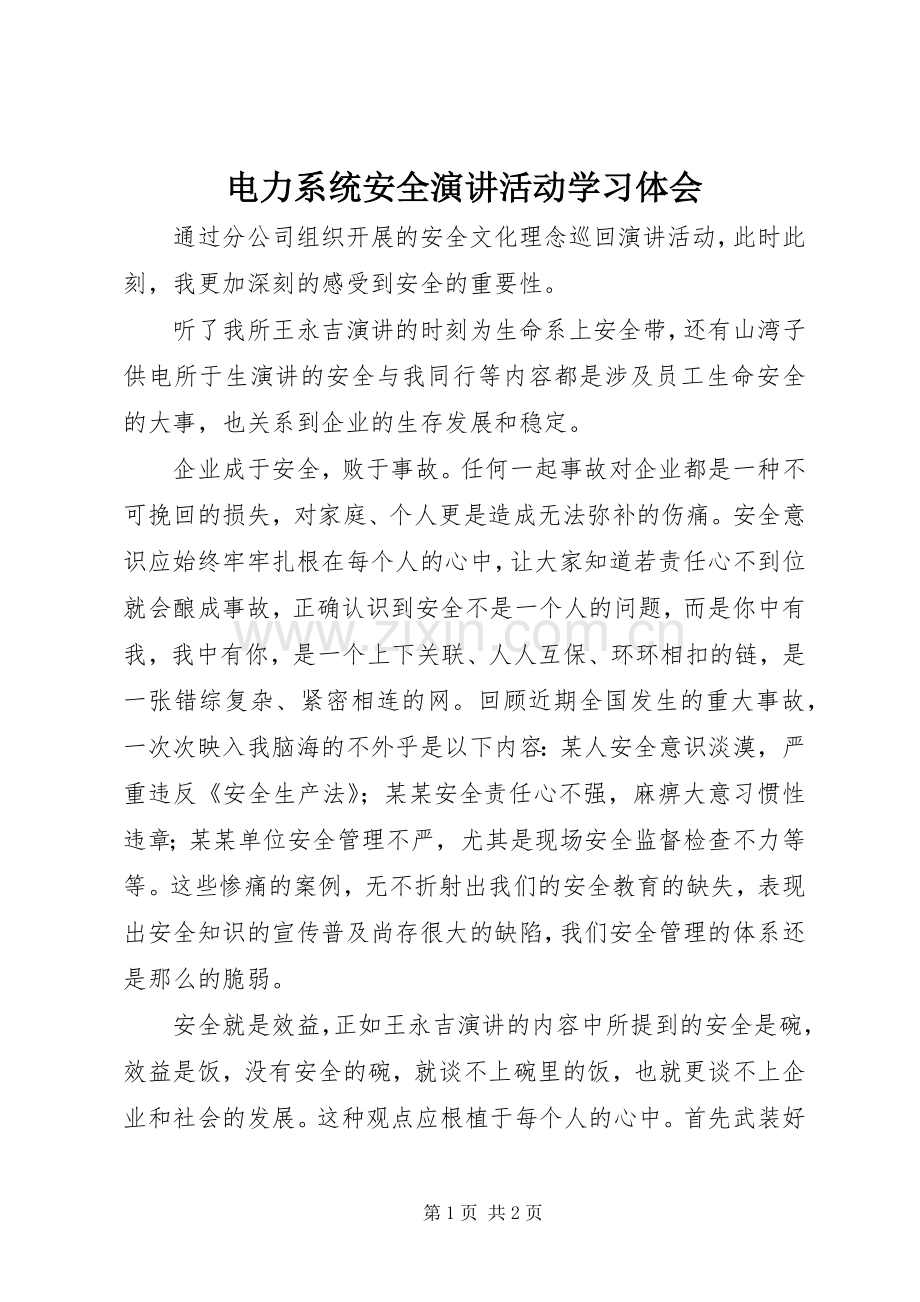 电力系统安全演讲活动学习体会.docx_第1页