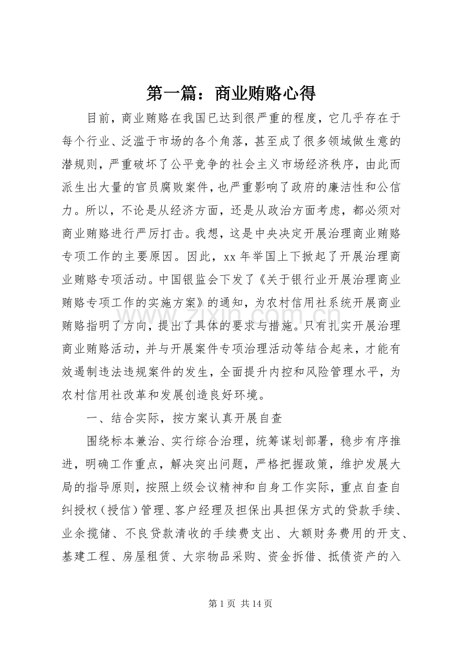 第一篇：商业贿赂心得.docx_第1页