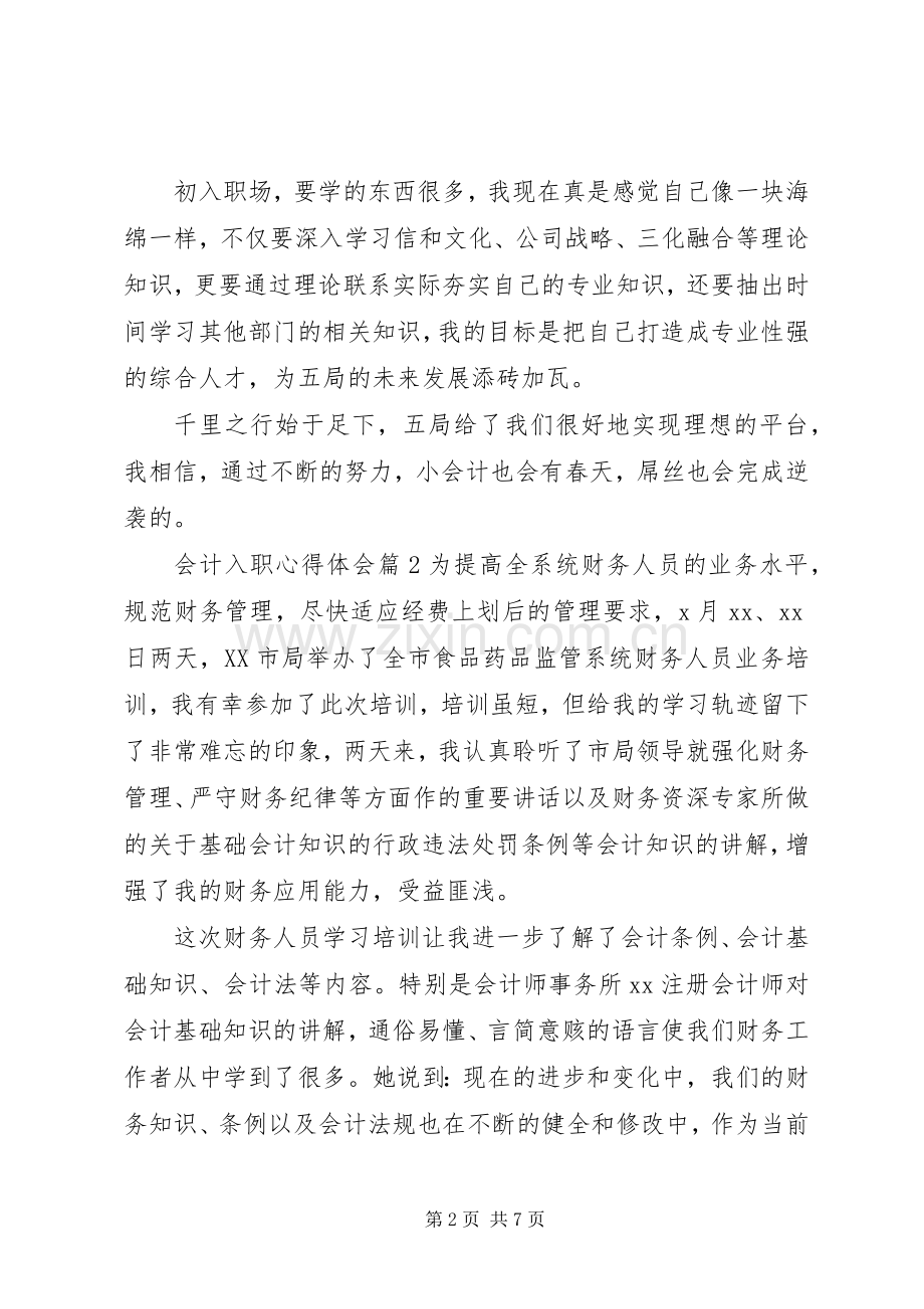 会计入职心得体会.docx_第2页