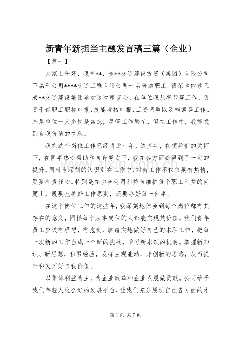 新青年新担当主题发言稿三篇（企业）.docx_第1页