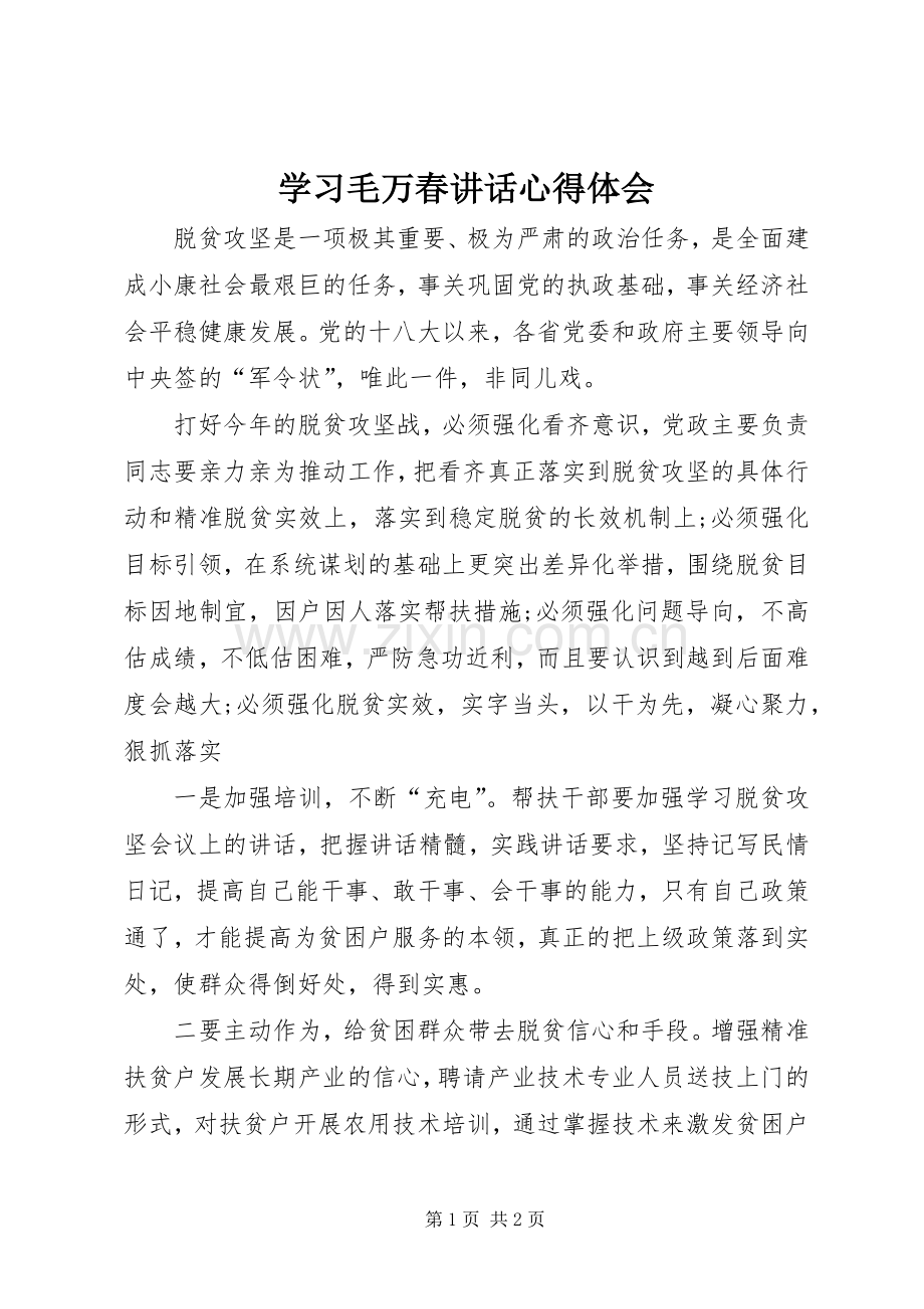学习毛万春讲话心得体会.docx_第1页