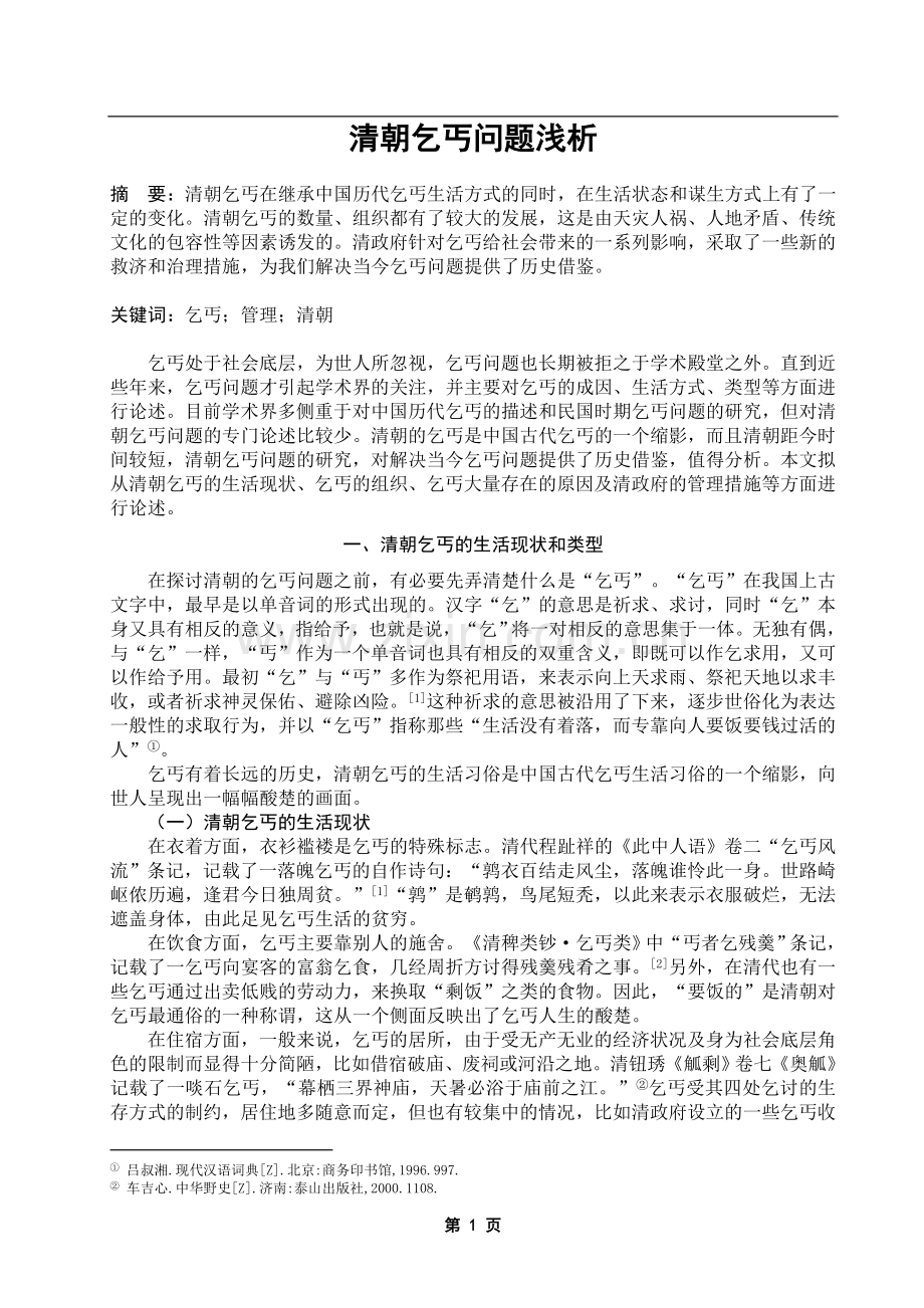 清朝乞丐问题浅析.doc_第1页