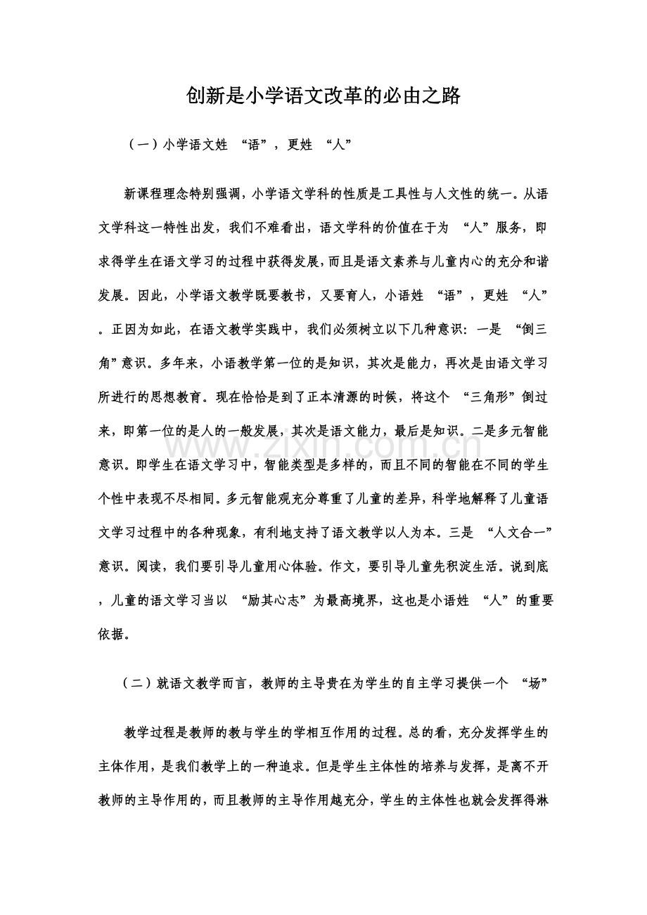 创新是小学语文改革的必由之路.doc_第1页