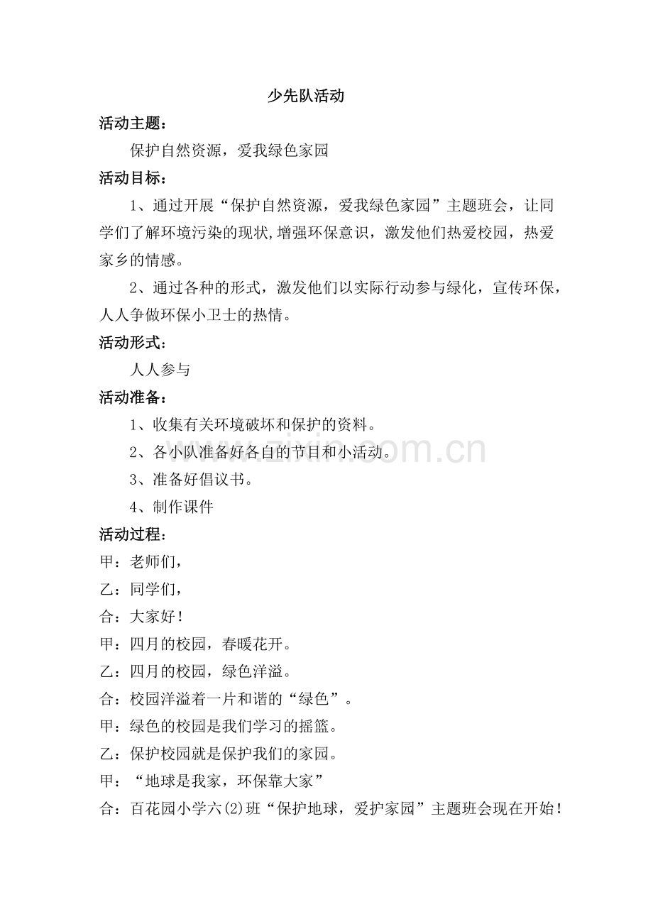少先队活动.docx_第1页