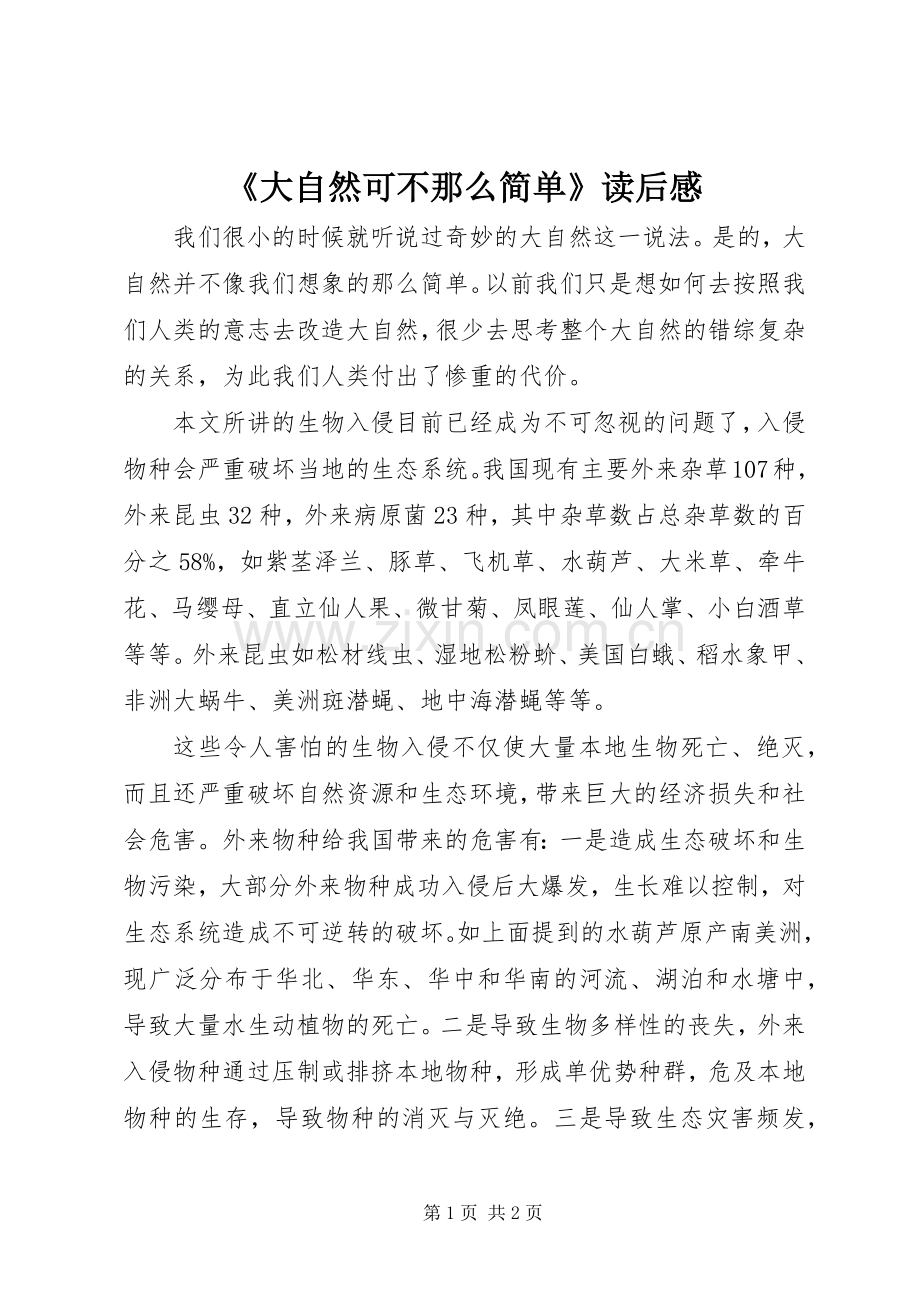 《大自然可不那么简单》读后感.docx_第1页