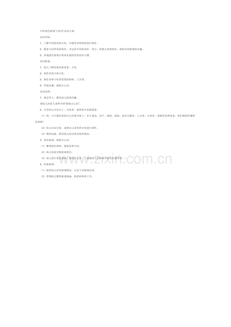 中班角色游戏小吃店薛海燕山西太原阳曲县机关幼儿园.doc_第1页