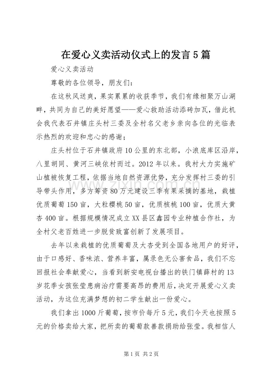 在爱心义卖活动仪式上的发言5篇.docx_第1页