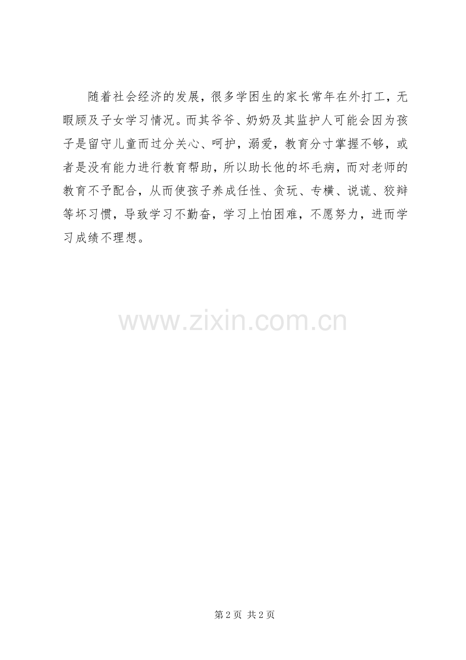 《家庭环境对学困生学习的影响》教育心得体会.docx_第2页