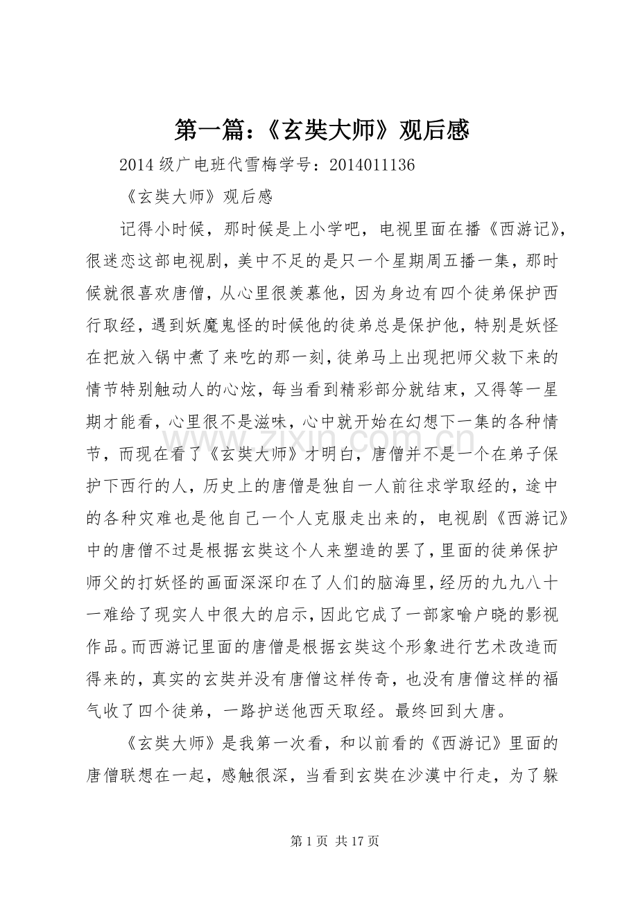 第一篇：《玄奘大师》观后感.docx_第1页