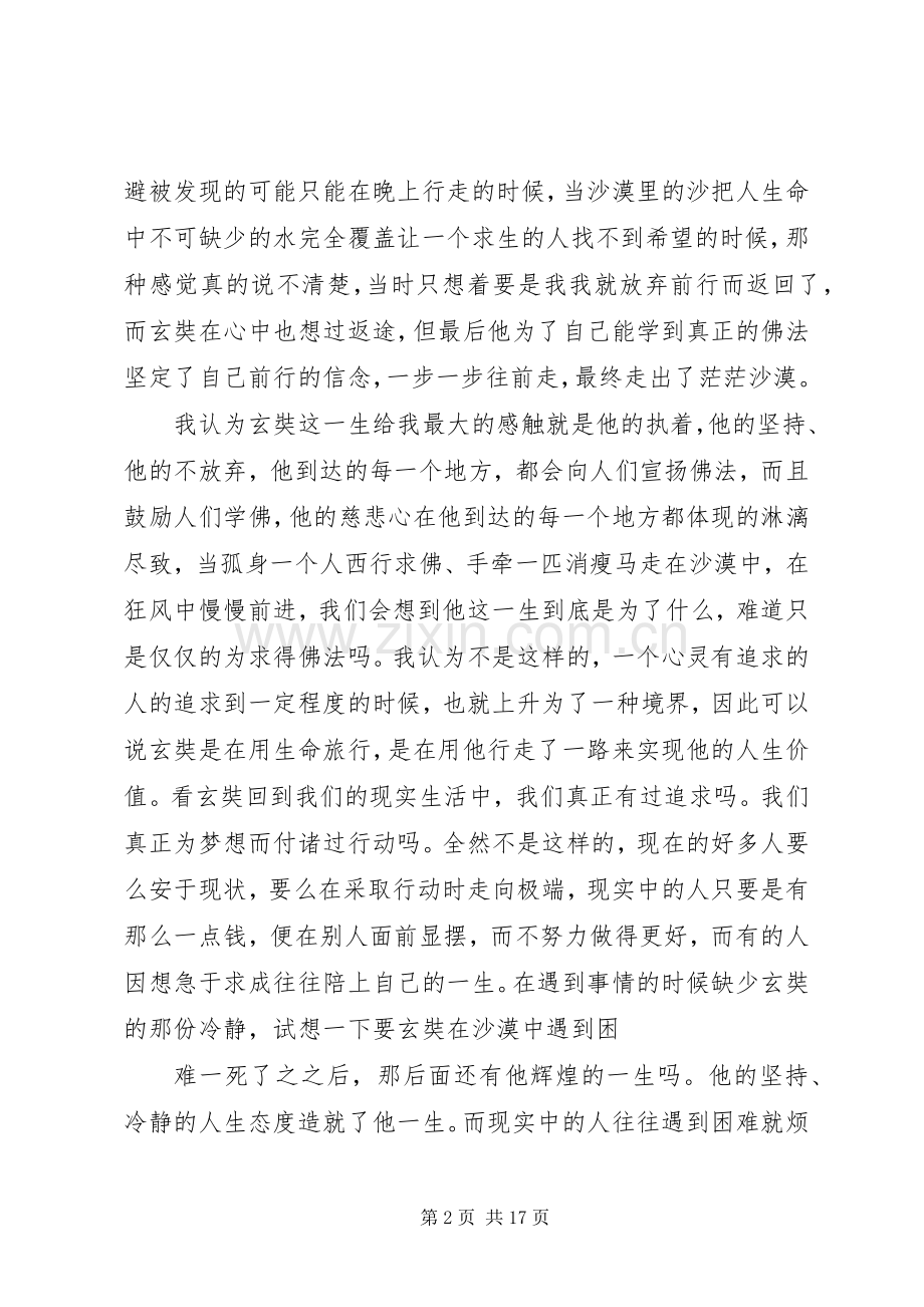 第一篇：《玄奘大师》观后感.docx_第2页