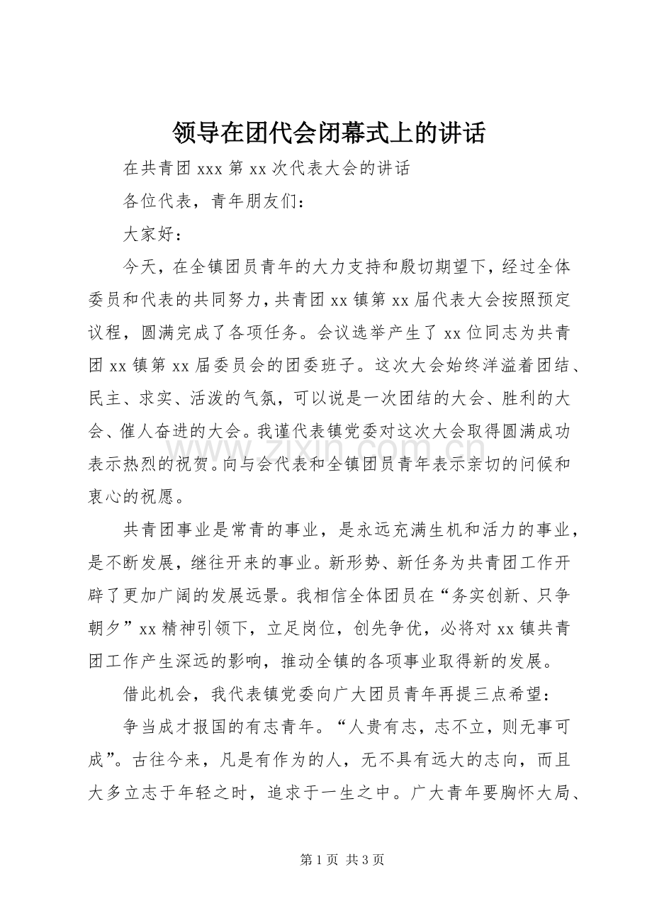领导在团代会闭幕式上的讲话.docx_第1页