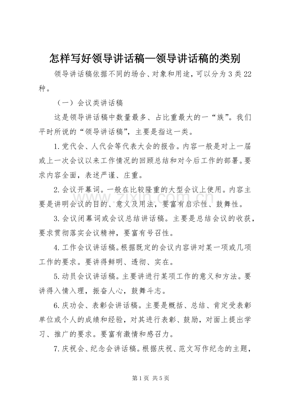 怎样写好领导讲话稿—领导讲话稿的类别.docx_第1页