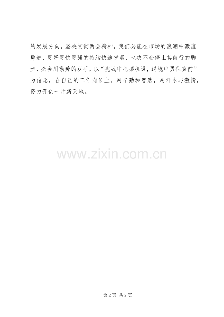 XX年学习两会心得体会范文：开创一片新天地.docx_第2页