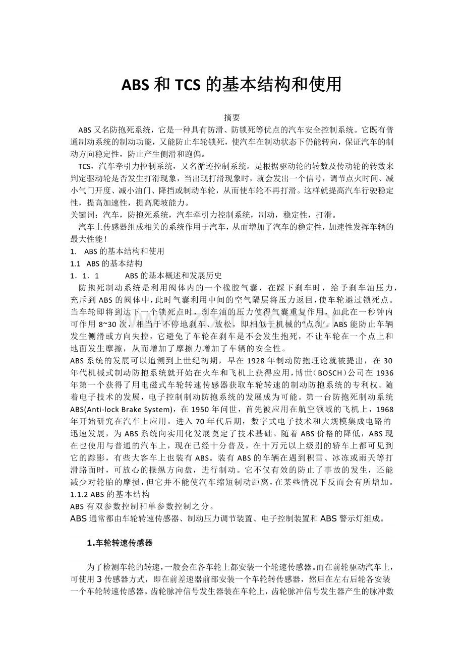 ABS和TCS的基本结构和使用.docx_第1页