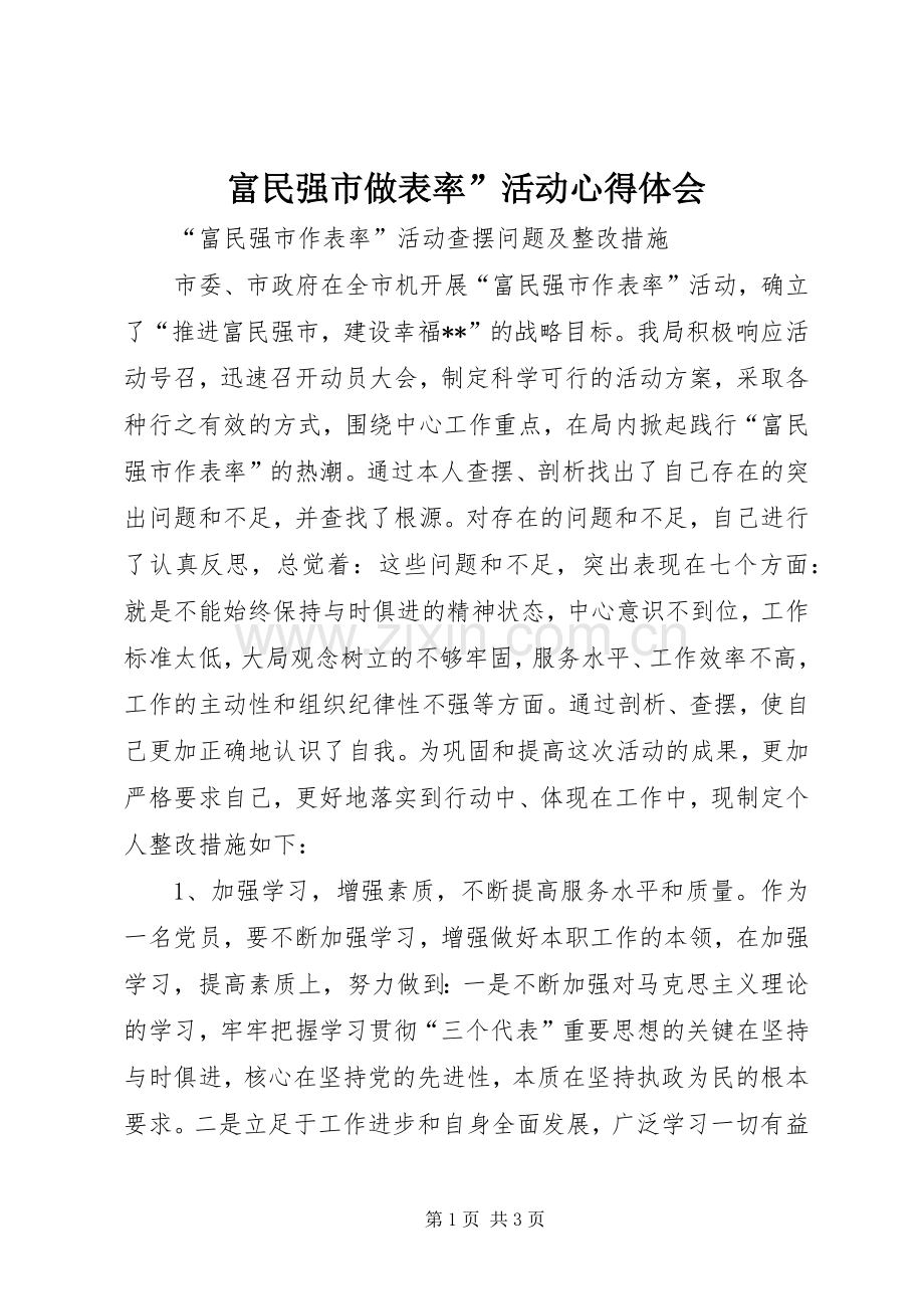 富民强市做表率”活动心得体会.docx_第1页