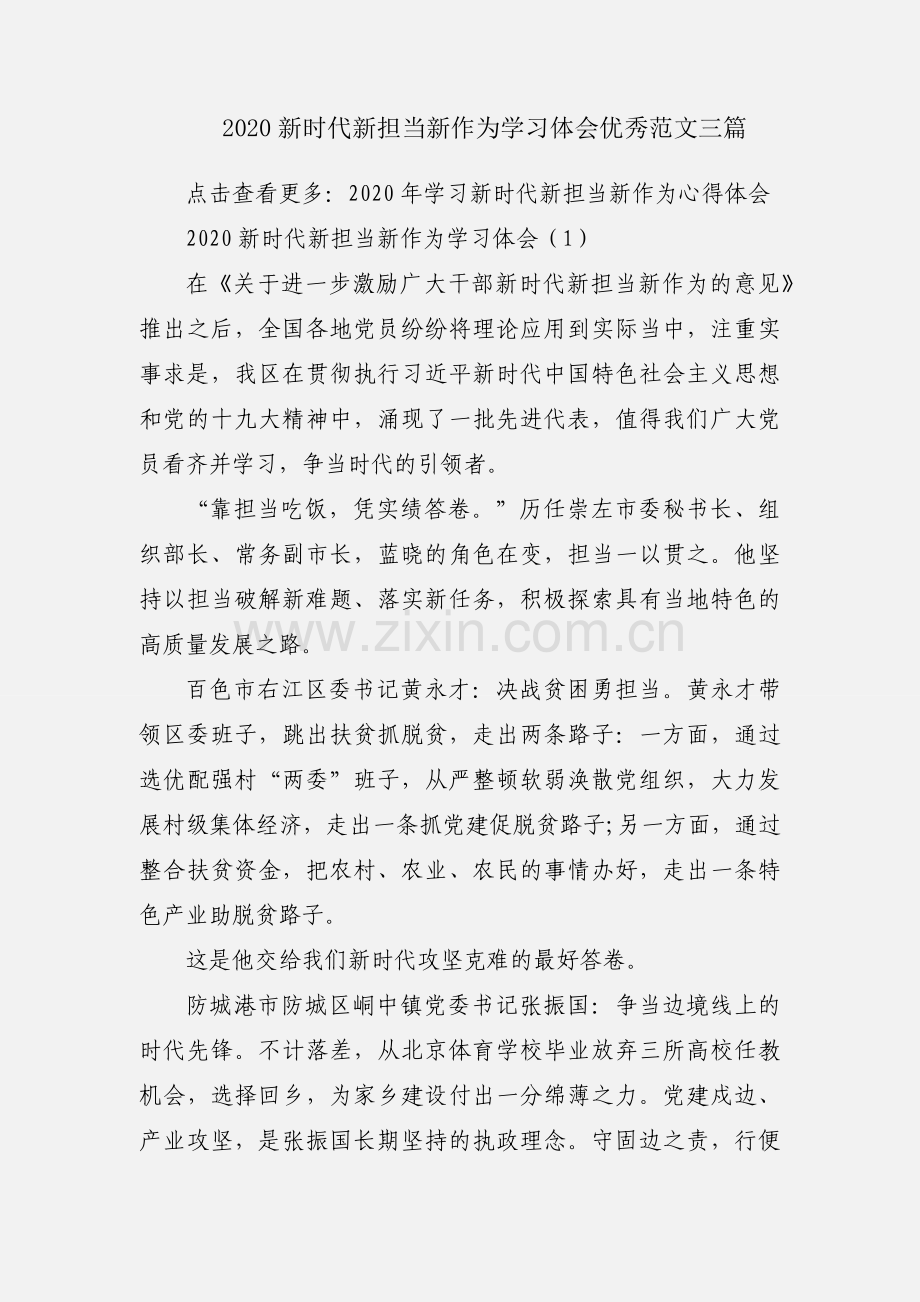 2020新时代新担当新作为学习体会优秀范文三篇.docx_第1页