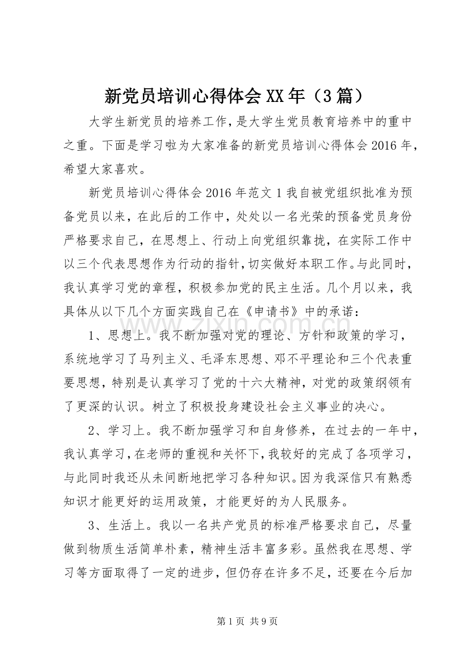 新党员培训心得体会XX年（3篇）.docx_第1页