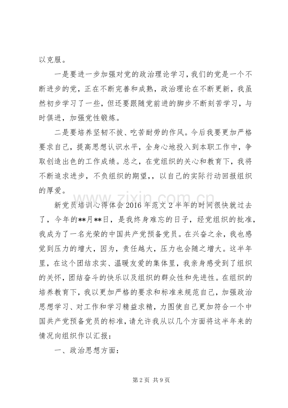 新党员培训心得体会XX年（3篇）.docx_第2页