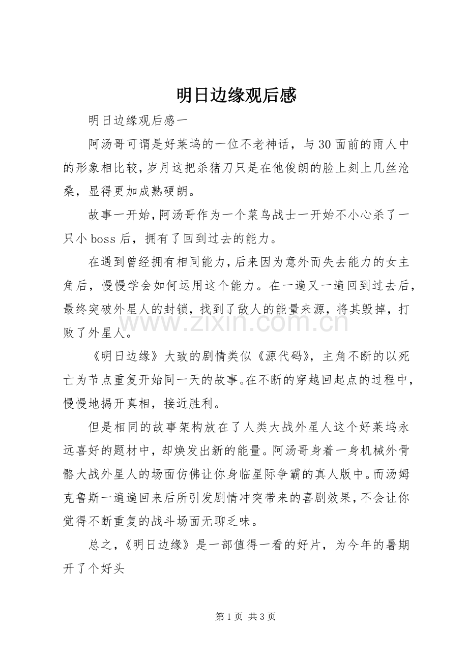 明日边缘观后感.docx_第1页