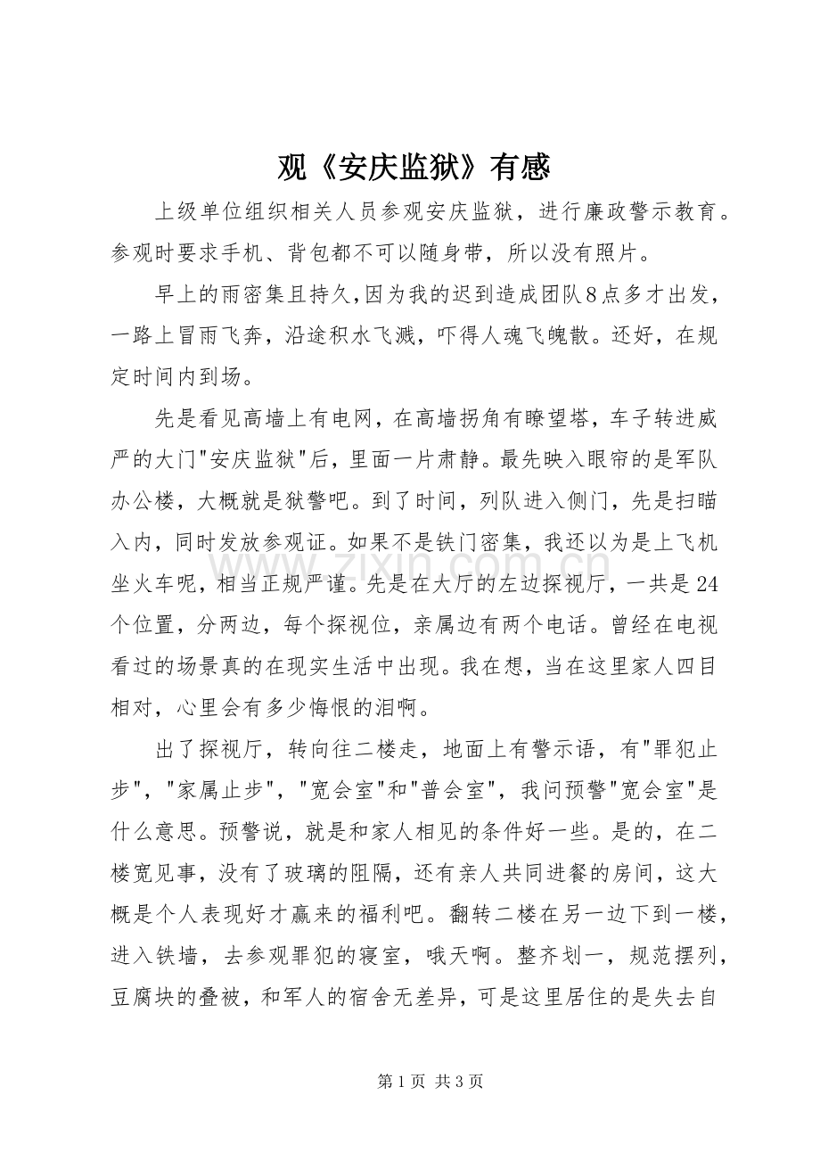观《安庆监狱》有感.docx_第1页