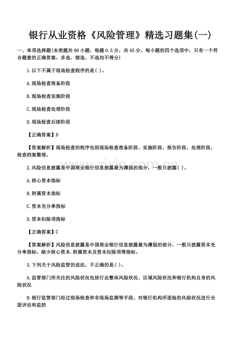 银行从业资格风险管理习题集一.docx_第2页