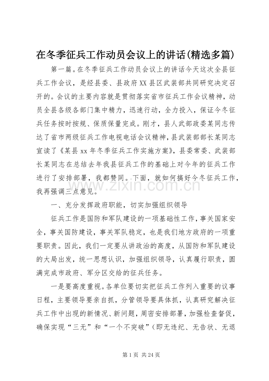 在冬季征兵工作动员会议上的讲话(多篇).docx_第1页