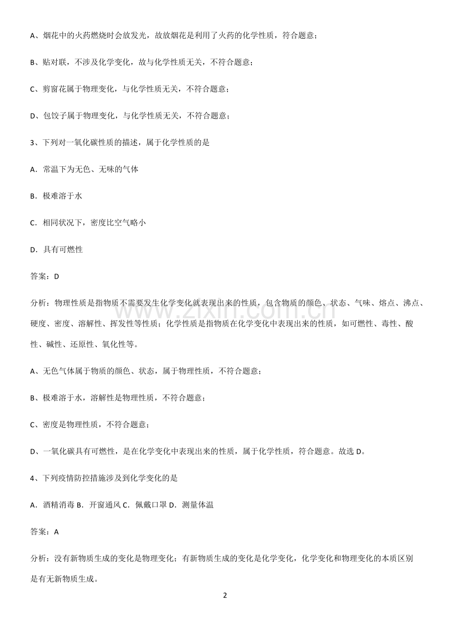 人教版2023初中化学九年级化学上册第一单元走进化学世界解题方法技巧.pdf_第2页