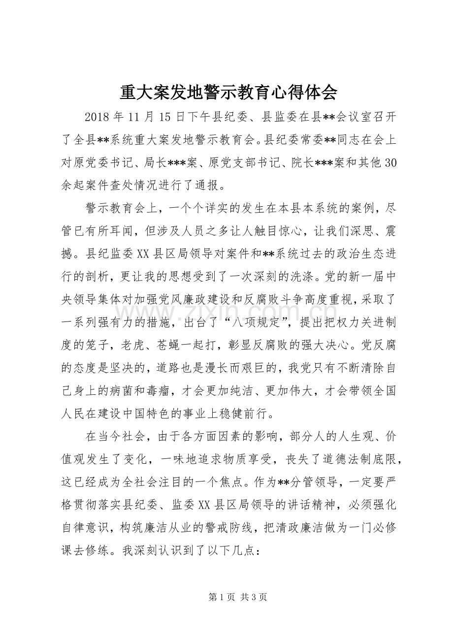 重大案发地警示教育心得体会.docx_第1页