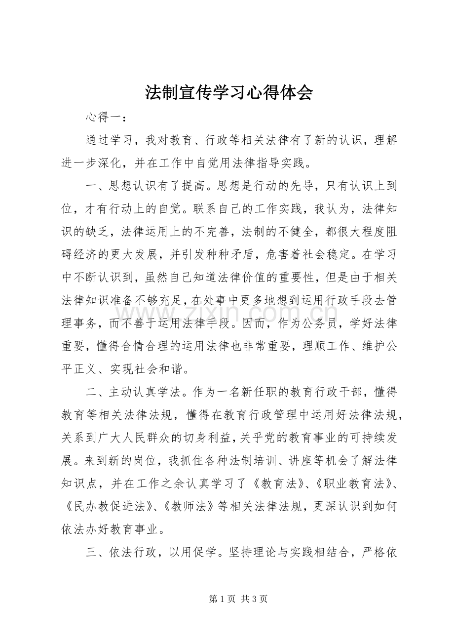 法制宣传学习心得体会.docx_第1页