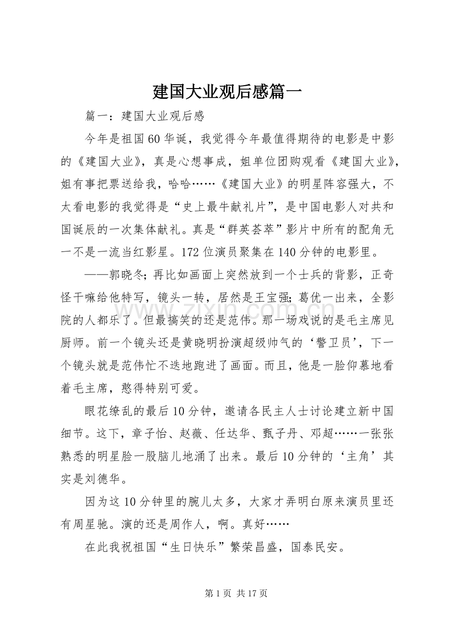 建国大业观后感篇一.docx_第1页