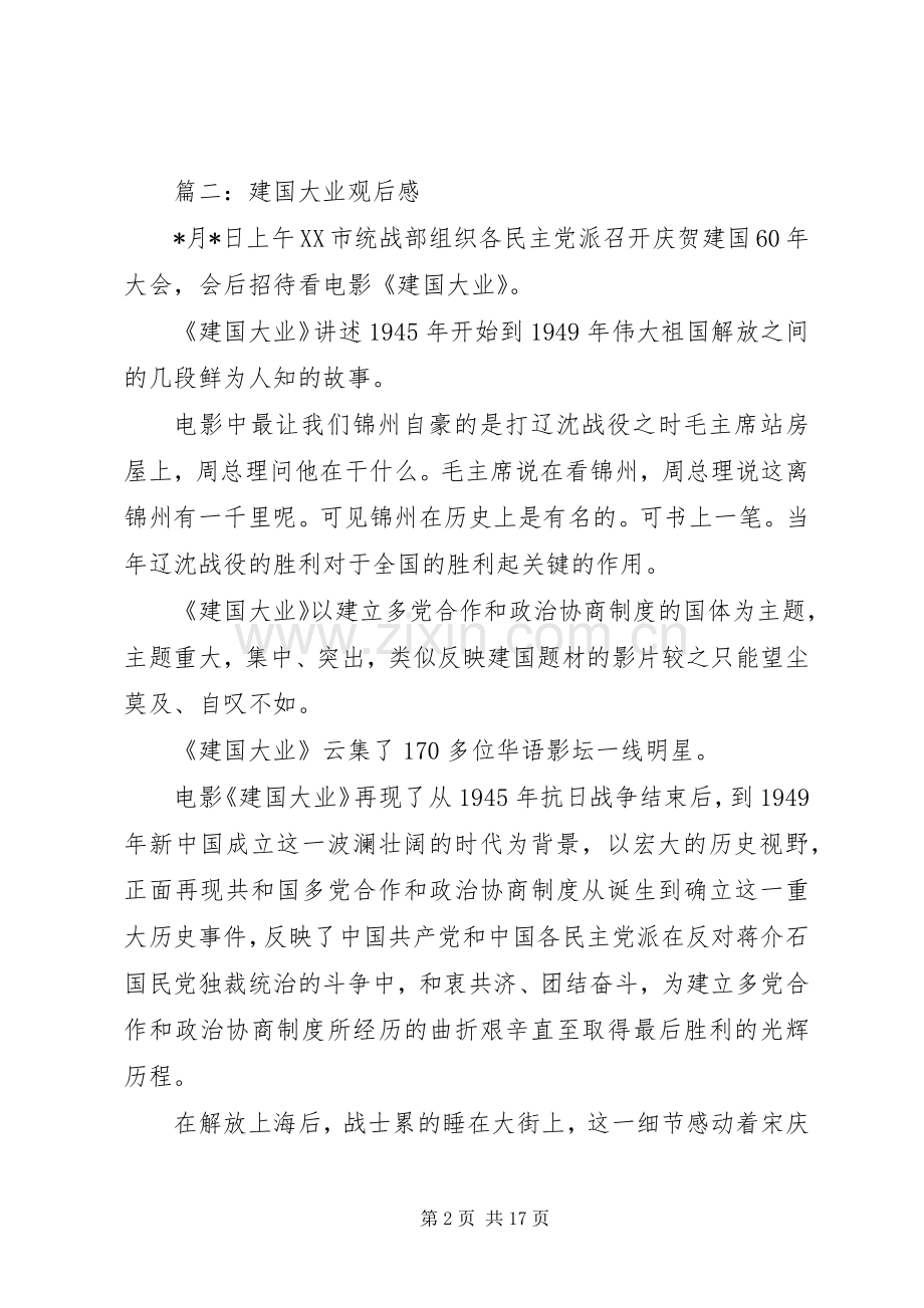 建国大业观后感篇一.docx_第2页