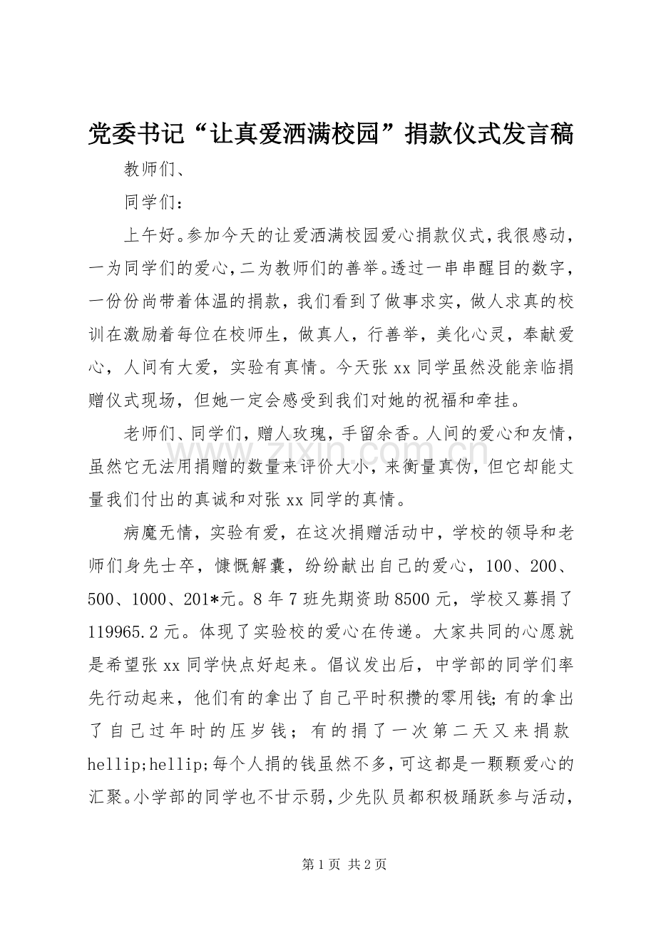 党委书记“让真爱洒满校园”捐款仪式发言稿.docx_第1页