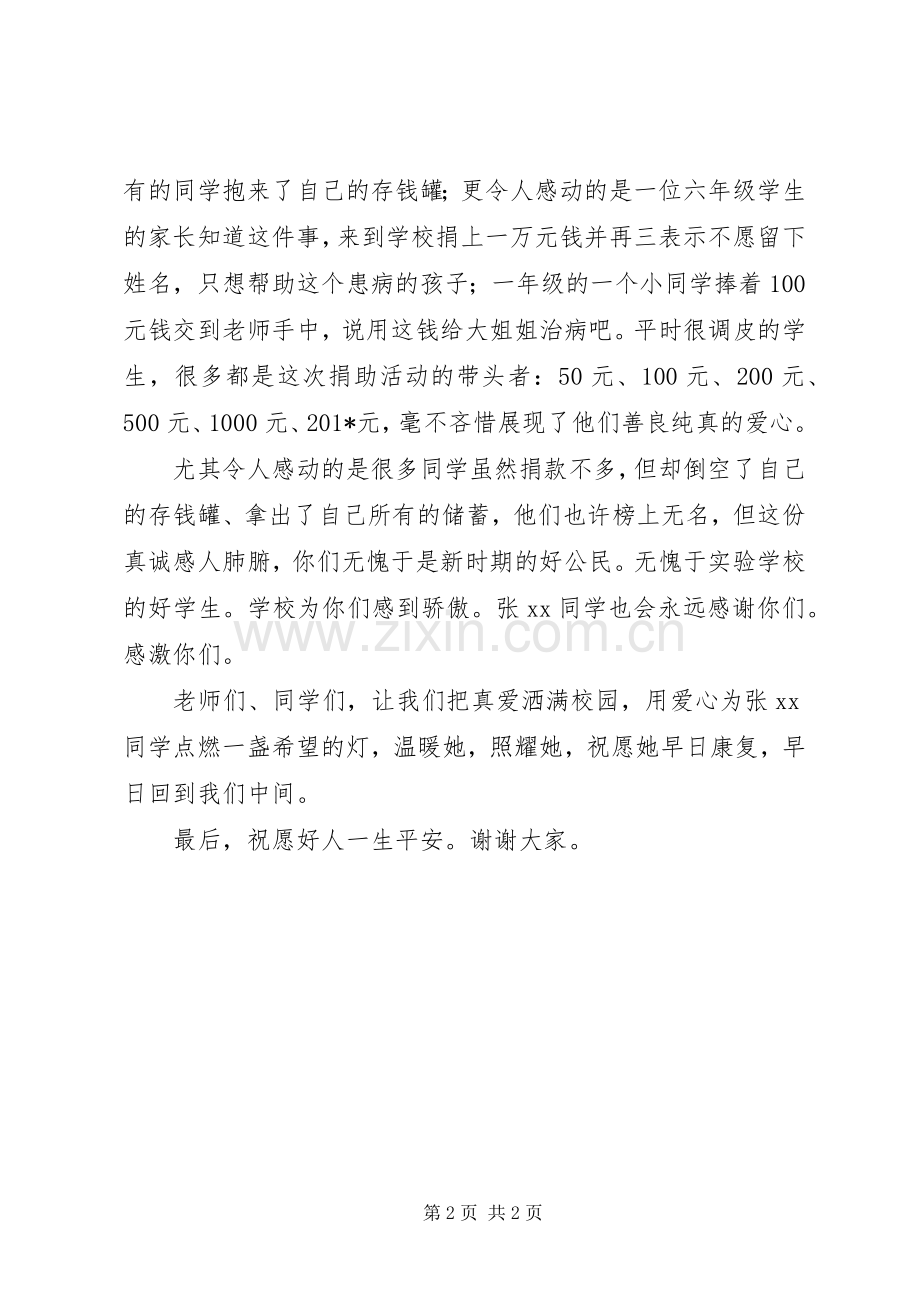 党委书记“让真爱洒满校园”捐款仪式发言稿.docx_第2页