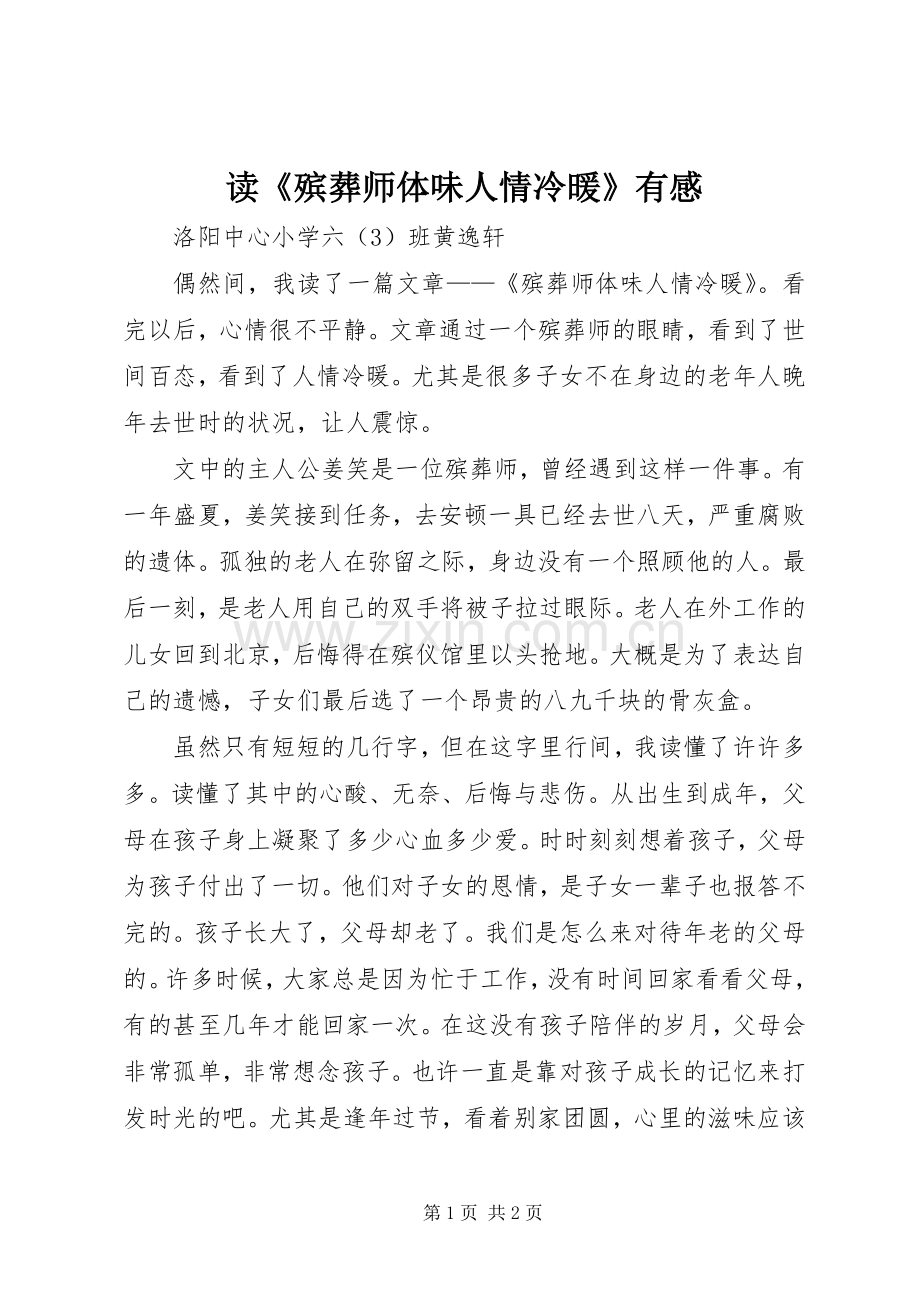 读《殡葬师体味人情冷暖》有感.docx_第1页