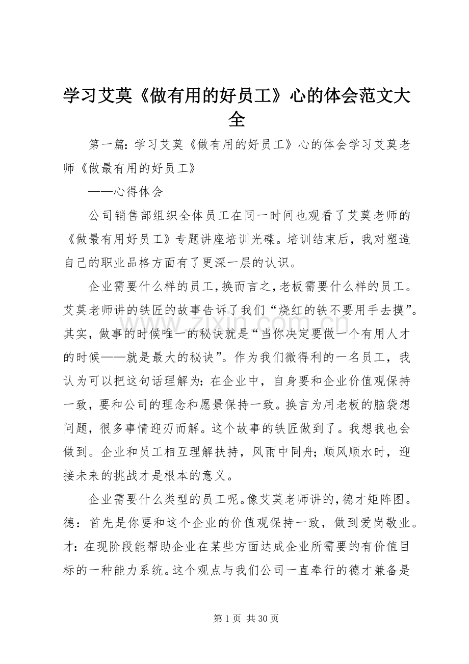 学习艾莫《做有用的好员工》心的体会范文大全.docx_第1页
