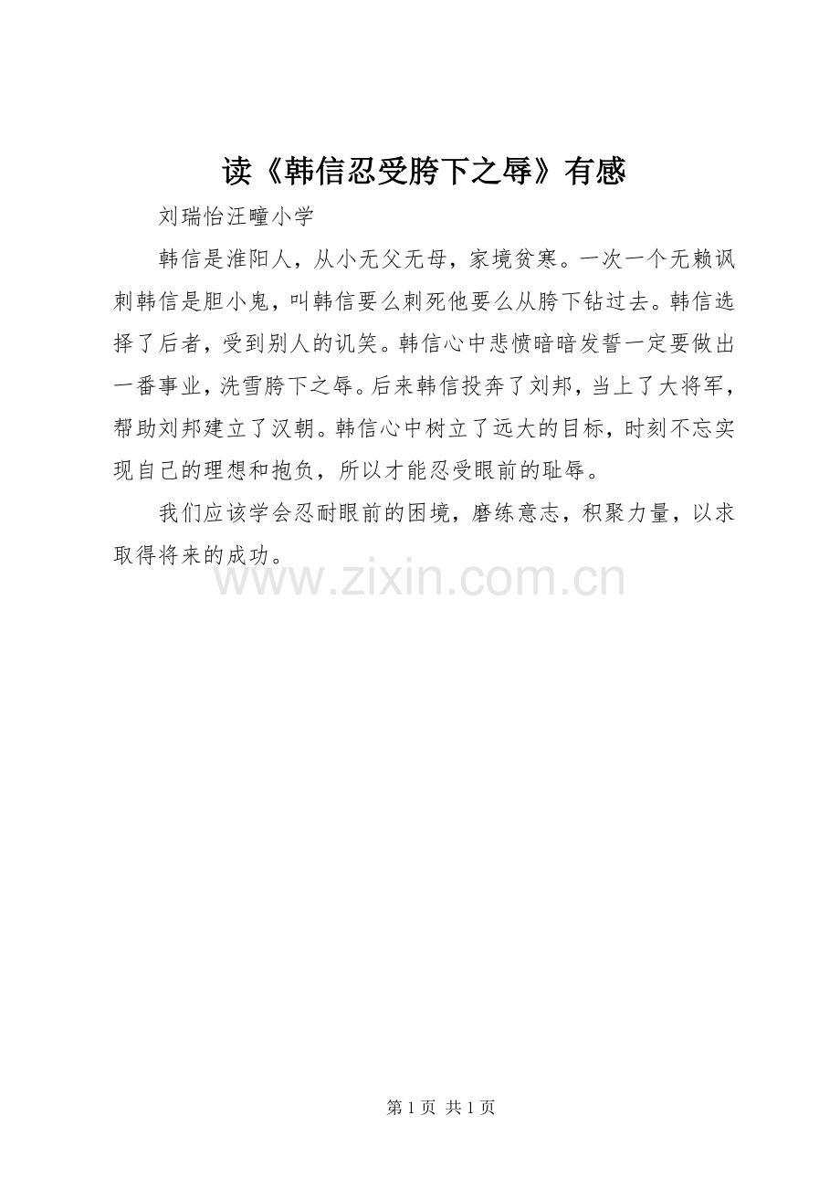 读《韩信忍受胯下之辱》有感.docx_第1页