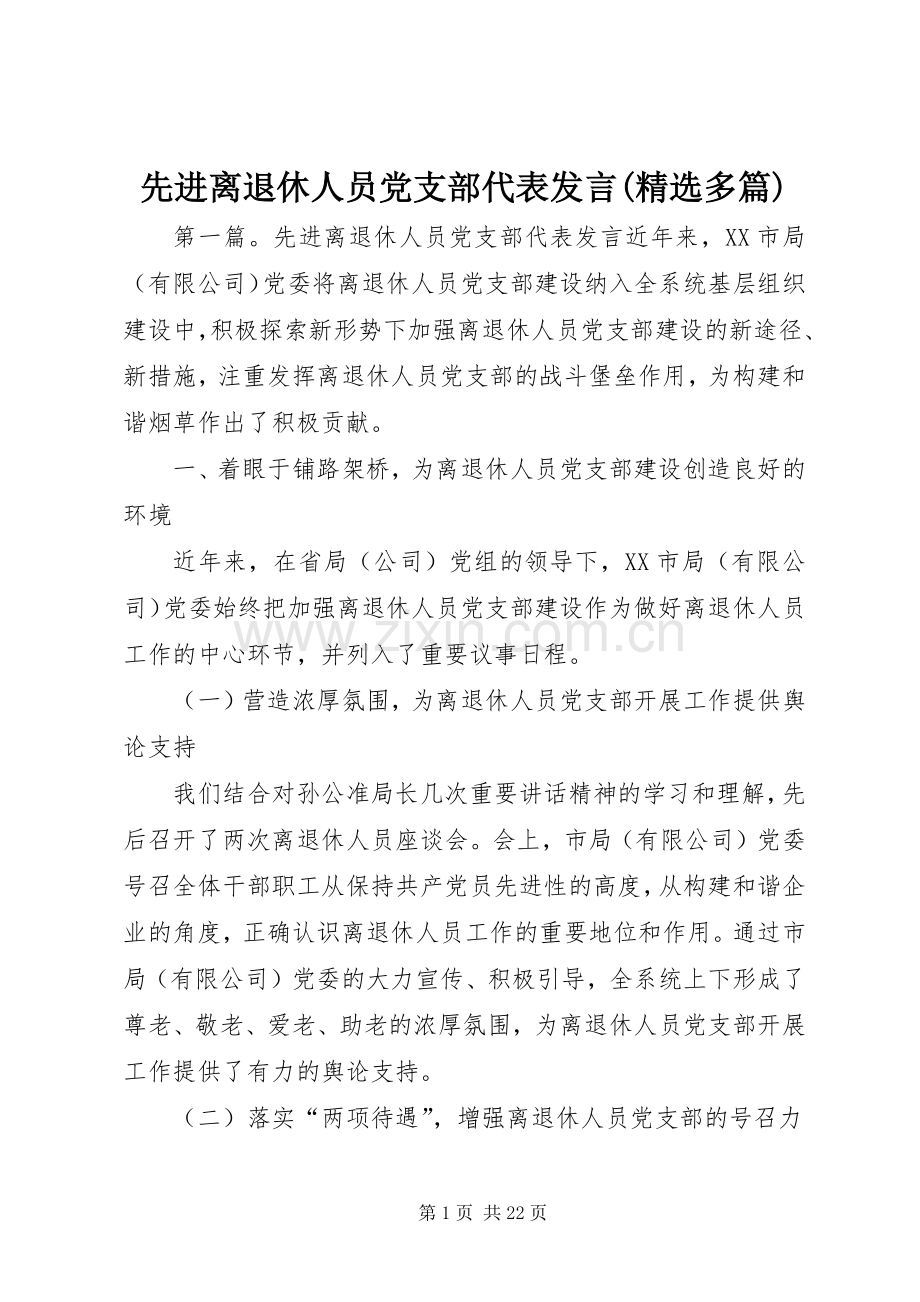 先进离退休人员党支部代表发言(多篇).docx_第1页