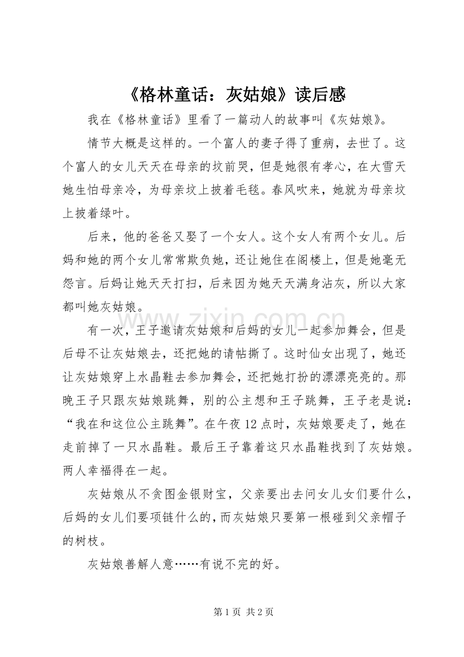 《格林童话：灰姑娘》读后感.docx_第1页