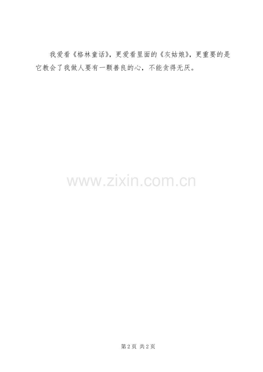 《格林童话：灰姑娘》读后感.docx_第2页
