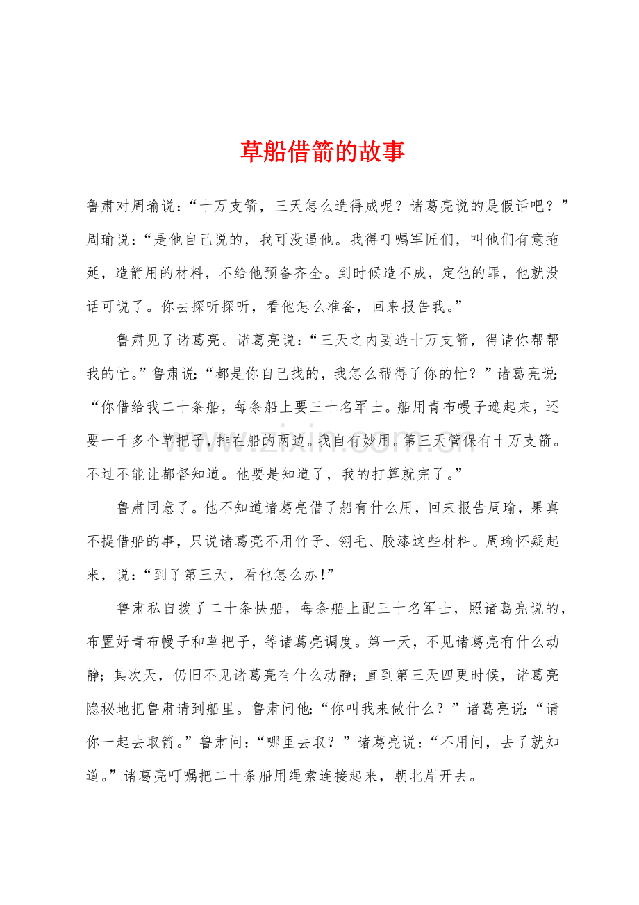 草船借箭的故事.docx_第1页