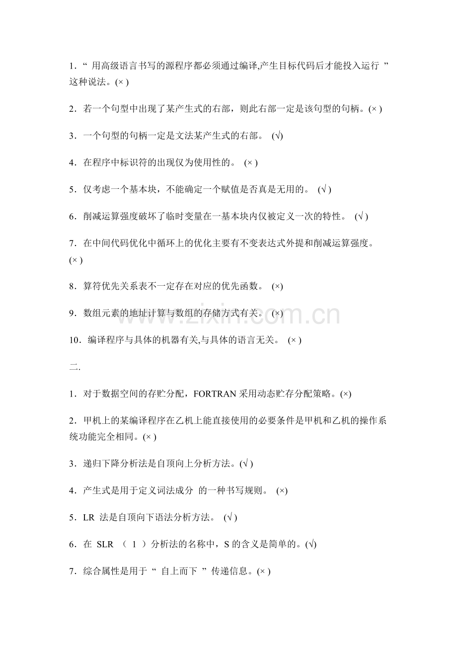 编译原理-判断题专辑.doc_第1页