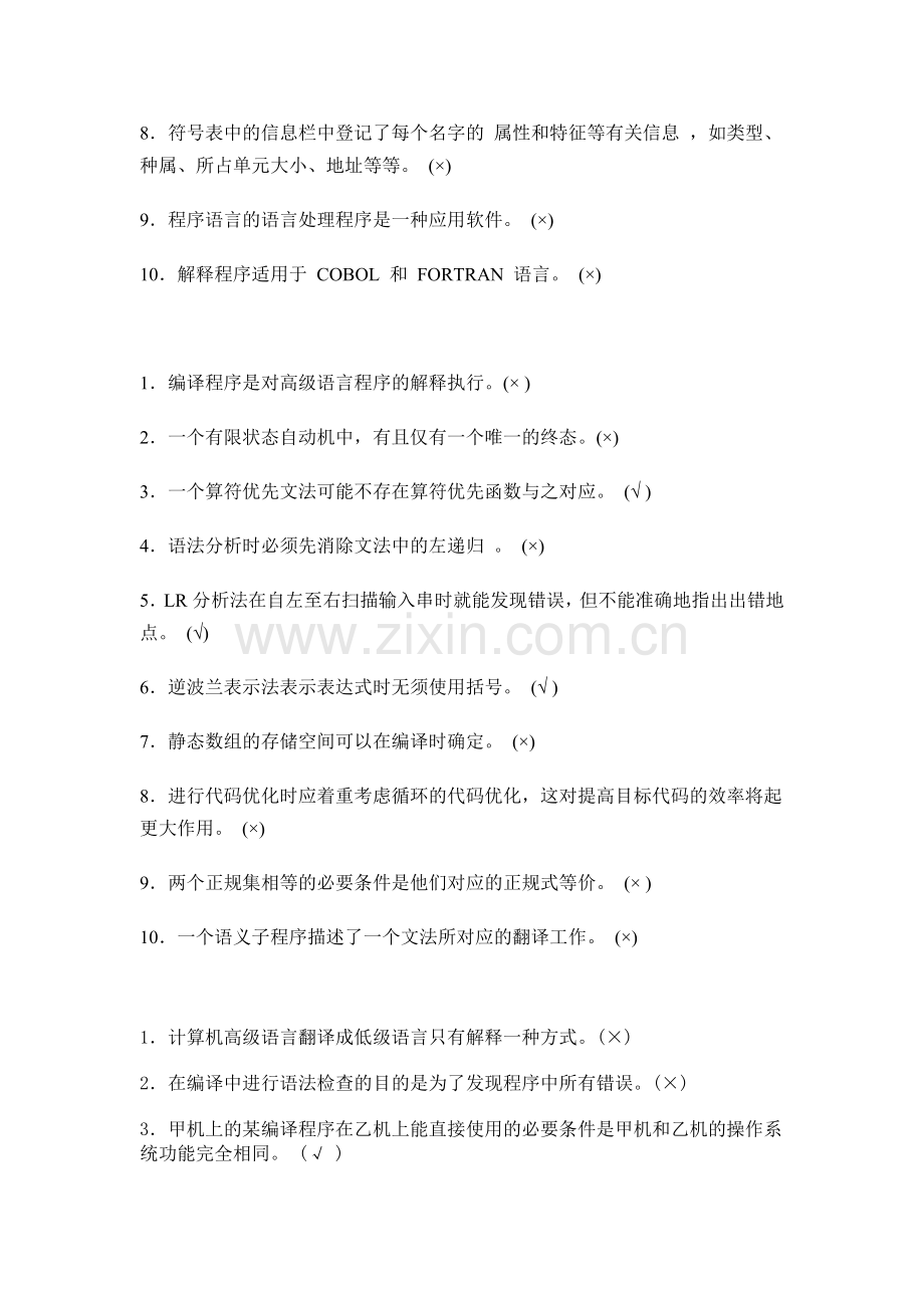 编译原理-判断题专辑.doc_第2页