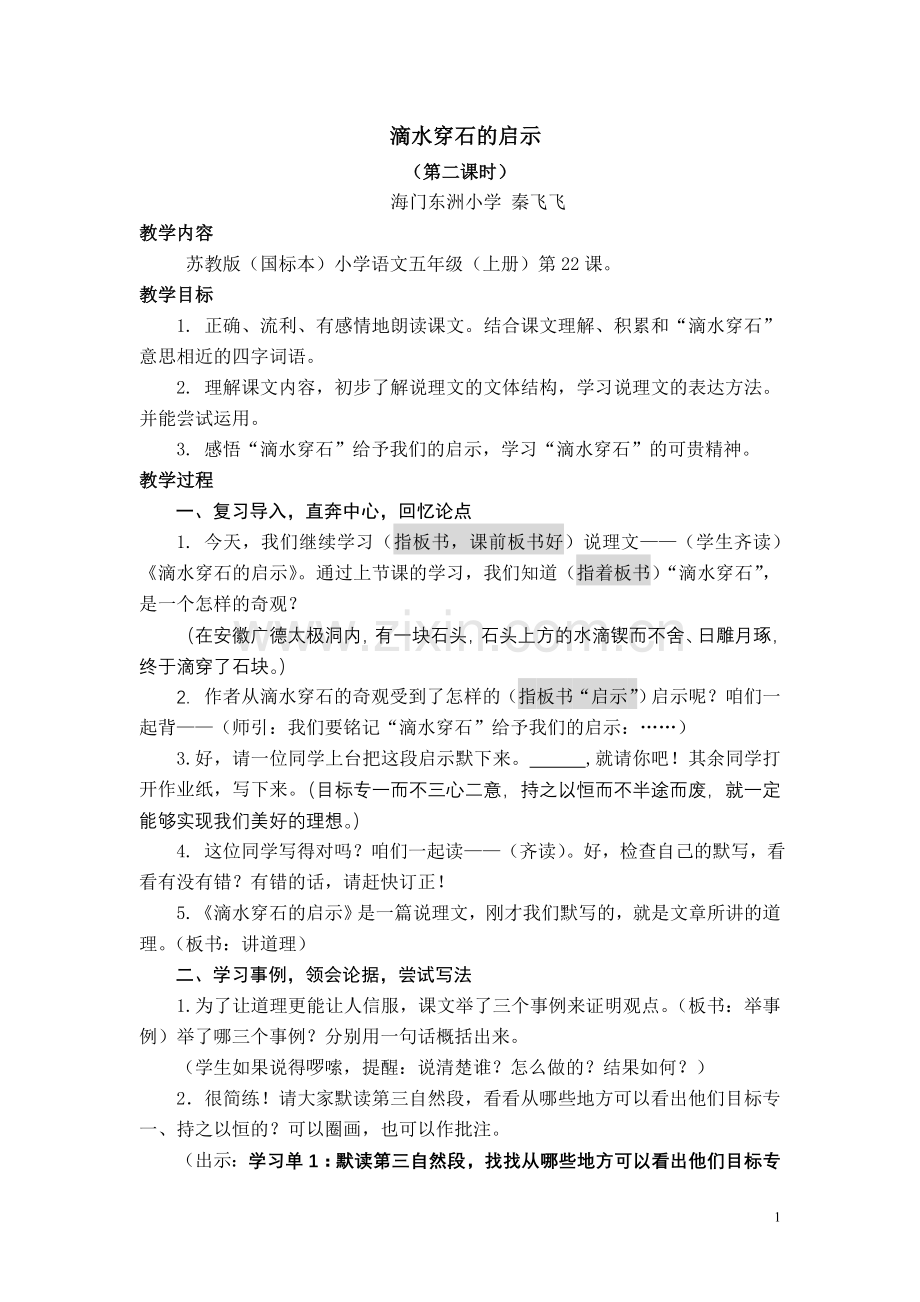 滴水穿石的启示(修改版).doc_第1页