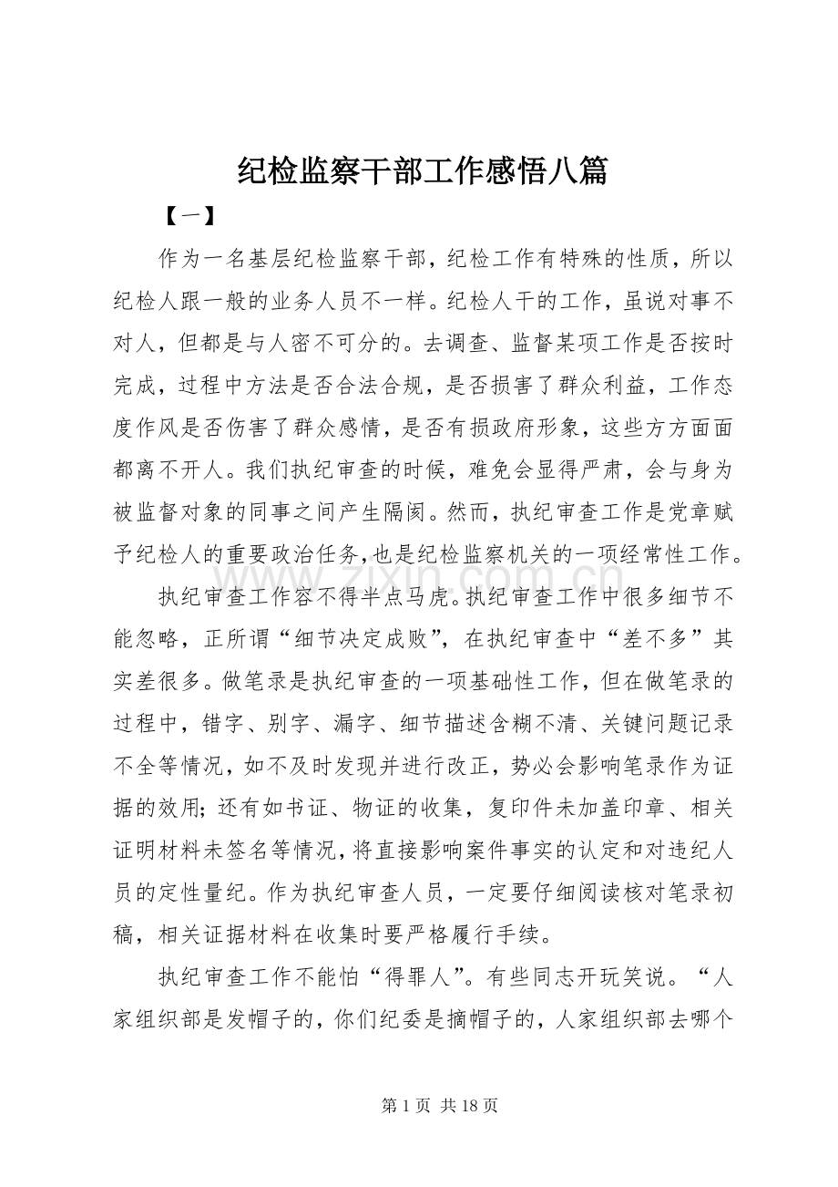 纪检监察干部工作感悟八篇.docx_第1页