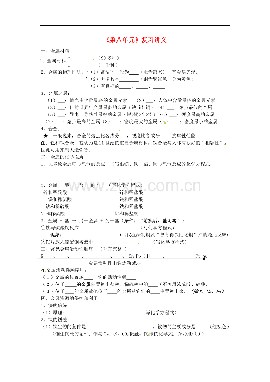 江苏省东海县南辰中学九年级化学《第八单元》复习讲义-新人教版.doc_第1页